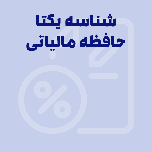آموزش سامانه مودیان