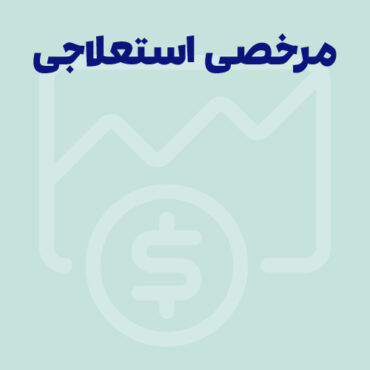 مرخصی استعلاجی قانون کار | حقوق و مزایا 1405 + دانلود فایل
