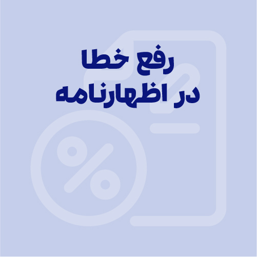 راهنمای رفع خطای اظهارنامه مالیاتی [مدارک، اطلاعات، سیستم]