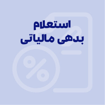 نحوه استعلام بدهی مالیاتی + آموزش مشاهده سوابق مالیاتی با کد ملی