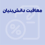 معافیت‌های مالیاتی شرکت‌های دانش بنیان