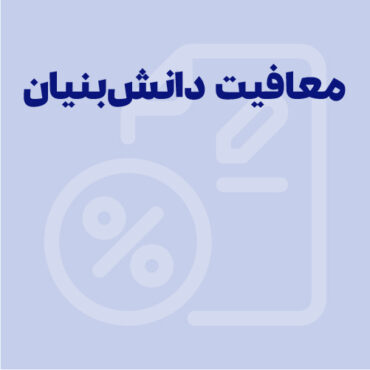 معافیت‌های مالیاتی شرکت‌های دانش بنیان
