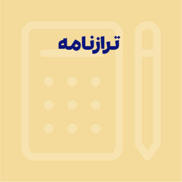 ترازنامه چیست؟ با اجزای ترازنامه (بیلان) حسابداری آشنا شوید!
