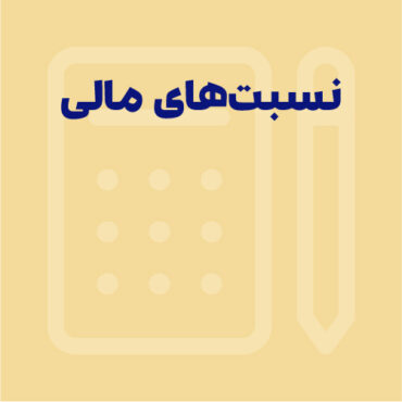نسبت‌های مالی چیست؟ انواع آن کدام‌اند؟