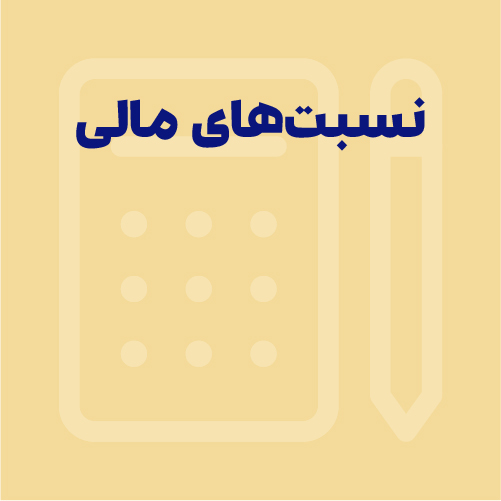 نسبت‌های مالی چیست؟ انواع آن کدام‌اند؟