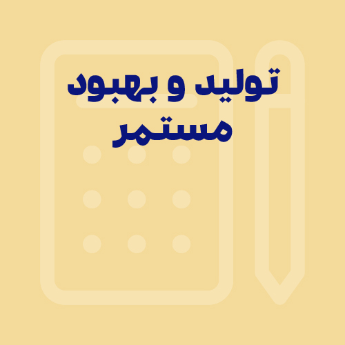 تولید ناب و بهبود مستمر؛ دستیابی به بهره‌وری حداکثری