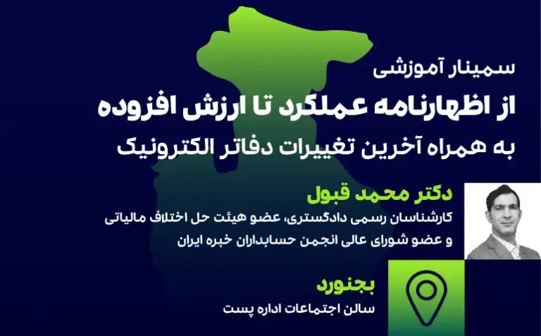 از اظهارنامه عملکرد تا ارزش افزوده(بجنورد)