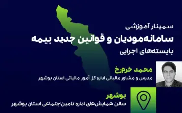 سامانه مودیان و قوانین بیمه(بوشهر)