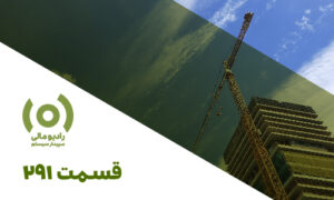 رادیو مالی 291: بررسی اظهارنامه ارزش افزوده پیمانکاری و رسیدگی مالیات