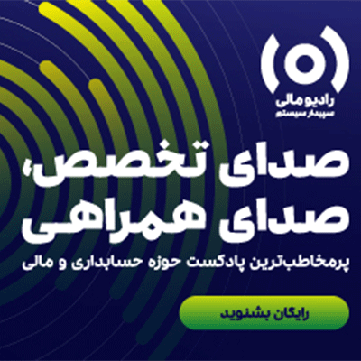 نرم افزار حسابداری و مالی سپیدار همکاران سیستم