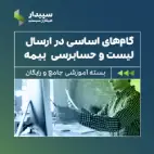 نرم افزار حسابداری و مالی سپیدار همکاران سیستم