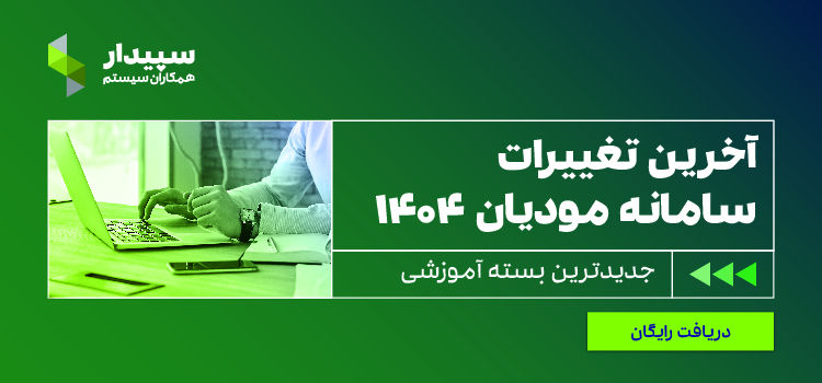 جرایم مالیاتی سامانه مودیان و پایانههای فروشگاهی | جدول + بخشنامه جدید 1 جرایم مالیاتی سامانه مودیان و پایانههای فروشگاهی | جدول + بخشنامه جدید