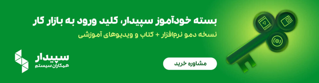 پکیج جامع آموزشی سپیدار