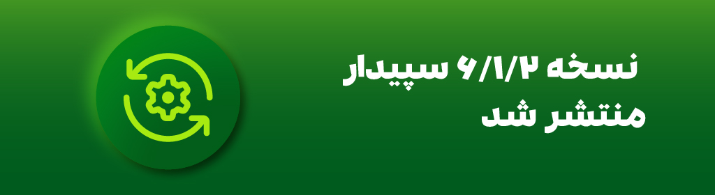 نسخه 6.1.2 سپیدار منتشر شد 1 نسخه 6.1.2 سپیدار منتشر شد