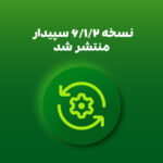 نسخه 6.1.2 سپیدار منتشر شد