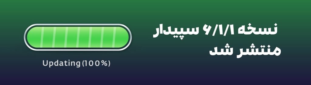 نسخه 6.1.1 سپیدار منتشر شد 1 نسخه 6.1.1 سپیدار منتشر شد