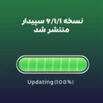 نسخه 6.1.1 سپیدار منتشر شد