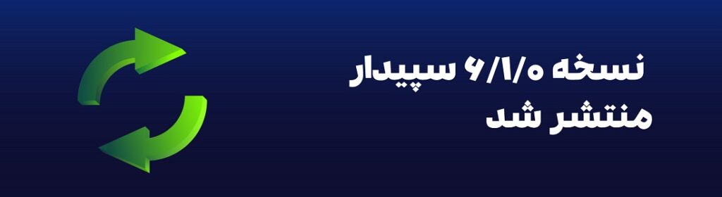 نسخه 6.1.0 سپیدار منتشر شد