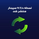 نسخه 6.1.0 سپیدار منتشر شد