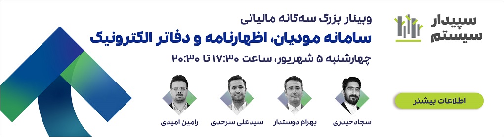 وبینار بزرگ سه‌گانه مالیاتی