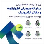 حضور بیش از 3000 نفر در وبینار بزرگ سه‌گانه مالیاتی سپیدار سیستم