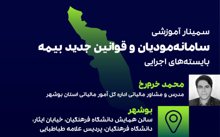 سامانه مودیان و قوانین بیمه(بوشهر)