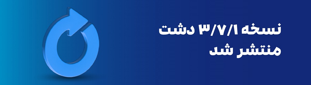 نسخه جدید نرمافزار دشت (3.7.1) منتشر شد 1 نسخه جدید نرمافزار دشت (3.7.1) منتشر شد