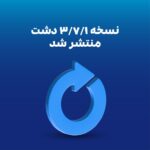 نسخه جدید نرم‌افزار دشت (3.7.1) منتشر شد