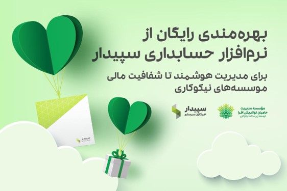 بهره‌مندی رایگان موسسه‌های نیکوکاری از نرم‌افزار حسابداری سپیدار