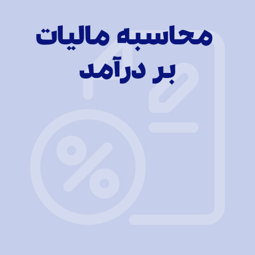 نحوه محاسبه مالیات بر درآمد مشاغل 1404
