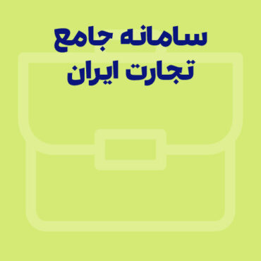 همه‌چیز درباره سامانه جامع تجارت ایران (www.ntsw.ir)