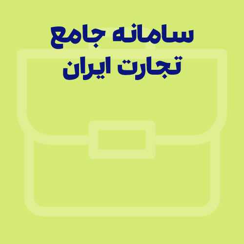 همه‌چیز درباره سامانه جامع تجارت ایران (www.ntsw.ir)