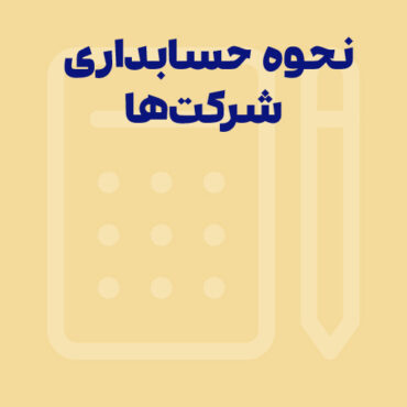 حسابداری در شرکت ها و تاثیرات آن‌ها بر امور مالی