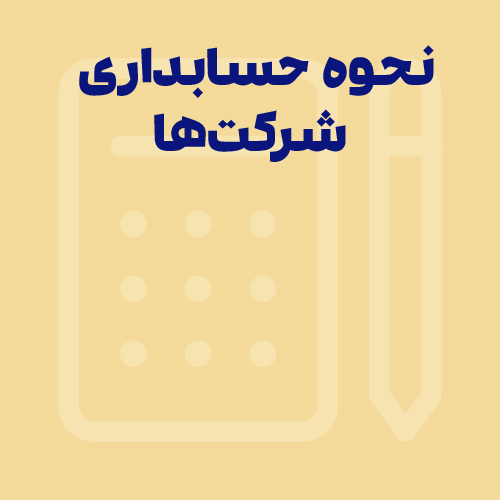 حسابداری شرکت‌ها