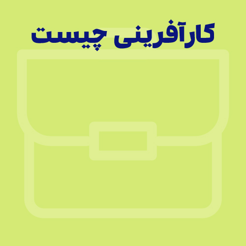 کارآفرینی چیست؟ چه کسی کار آفرین است؟