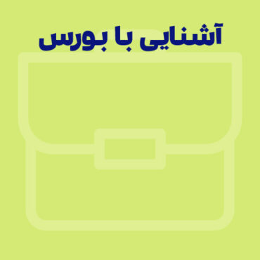 آشنایی کلی با معنا، مفهوم و تعریف بورس