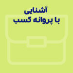 آشنایی با پروانه کسب – شرایط، مراحل و نحوه دریافت پروانه کسب