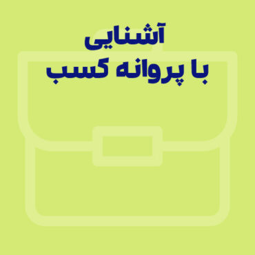 آشنایی با پروانه کسب – شرایط، مراحل و نحوه دریافت پروانه کسب
