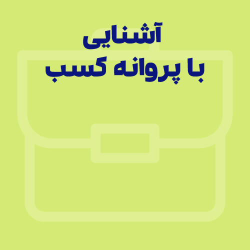 آشنایی با پروانه کسب – شرایط، مراحل و نحوه دریافت پروانه کسب