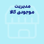 مدیریت هوشمند موجودی کالا در نرم‌افزار دشت؛ جلوگیری از کمبود یا انباشت بی‌رویه موجودی