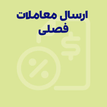 سامانه ارسال معاملات فصلی؛ آموزش ثبت نام، ارسال و مشاهده سوابق