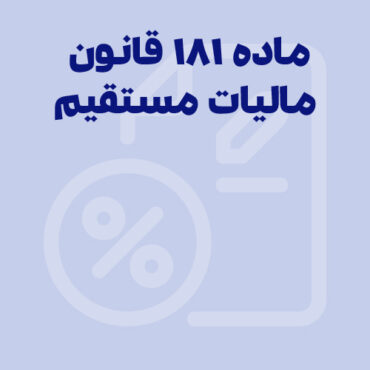 ماده 181 قانون‌ مالیات های مستقیم؛ راهنمای جامع!