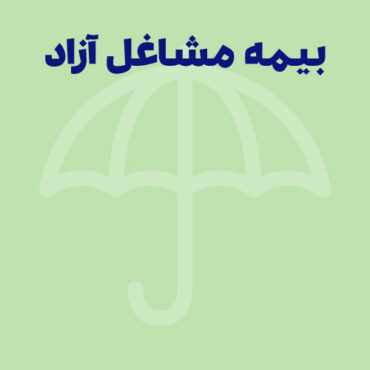 بیمه تامین اجتماعی مشاغل آزاد؛ بررسی حق بیمه، شرایط و هزینه ها