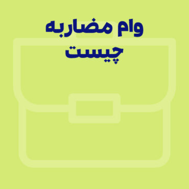 وام مضاربه‌ای چیست؟ صفر تا صد ثبت‌نام و دریافت این وام