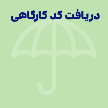 دریافت کد کارگاهی تامین اجتماعی