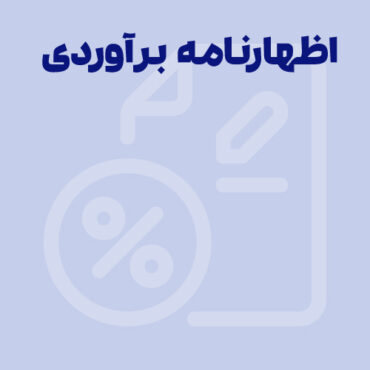 اظهارنامه برآوردی چیست؟ نحوه اعتراض به آن چگونه است؟