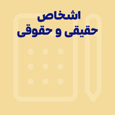 اشخاص حقیقی و حقوقی چه کسانی هستند؟ | تعریف + تفاوت