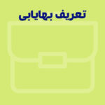 بهایابی چیست؟