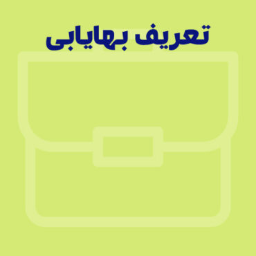 بهایابی چیست؟