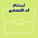 کد اقتصادی چیست و چه کاربردی دارد؟ مراحل ثبت نام و دریافت کد اقتصادی